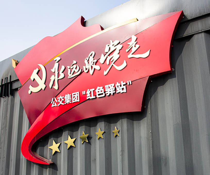 公交集團紅色驛站